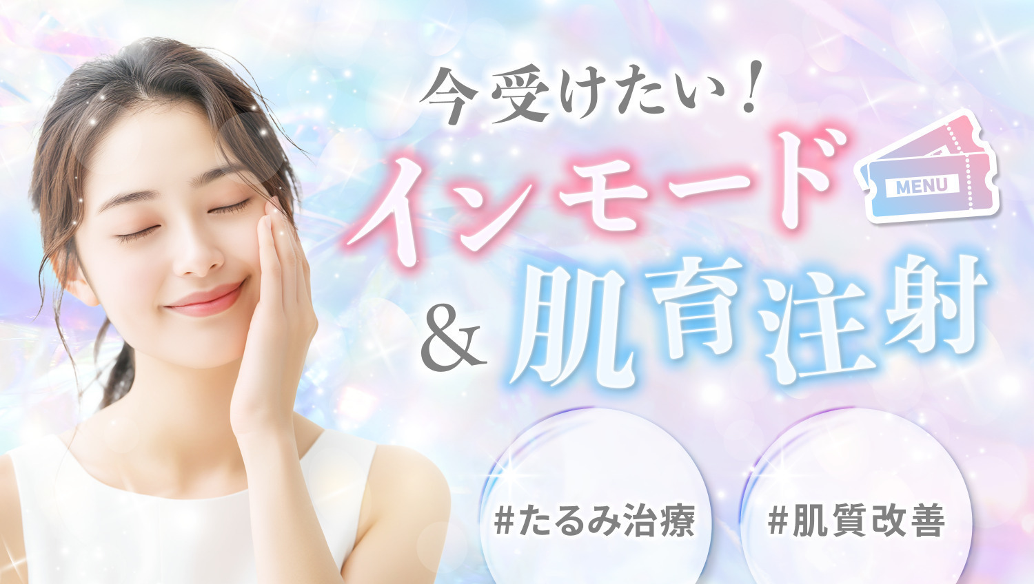 【施術解説付き】インモード&肌育注射|今受けたいメニュー特集