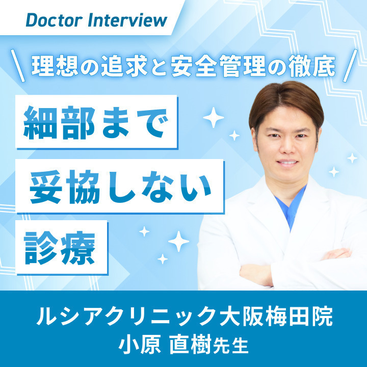 安全管理と品質にこだわった施術！形成外科専門医・小原先生の想い