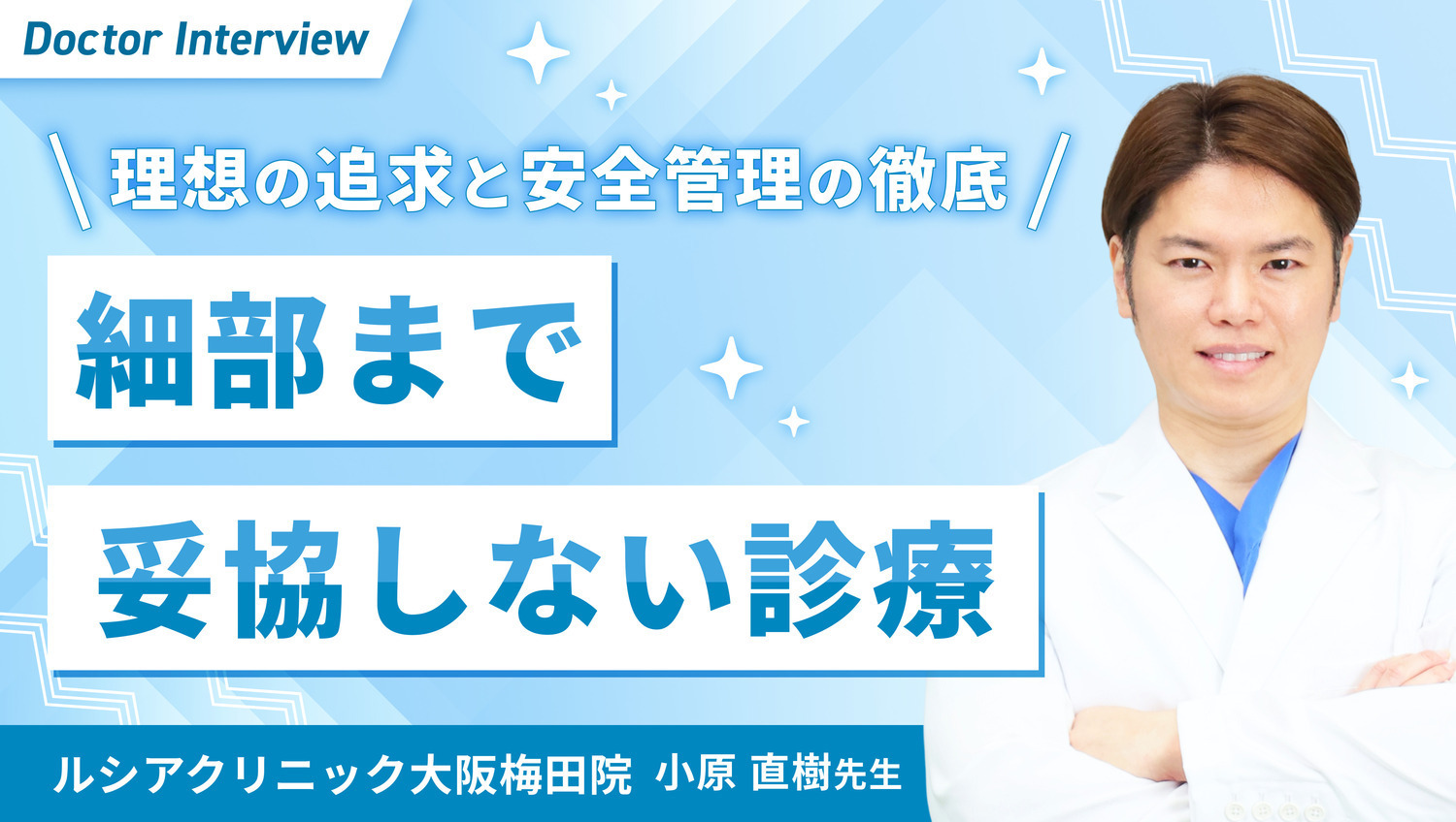安全管理と品質にこだわった施術！形成外科専門医・小原先生の想い