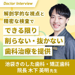 「誠実な診療」をすべての患者さまに｜木下先生の歯科治療への想い