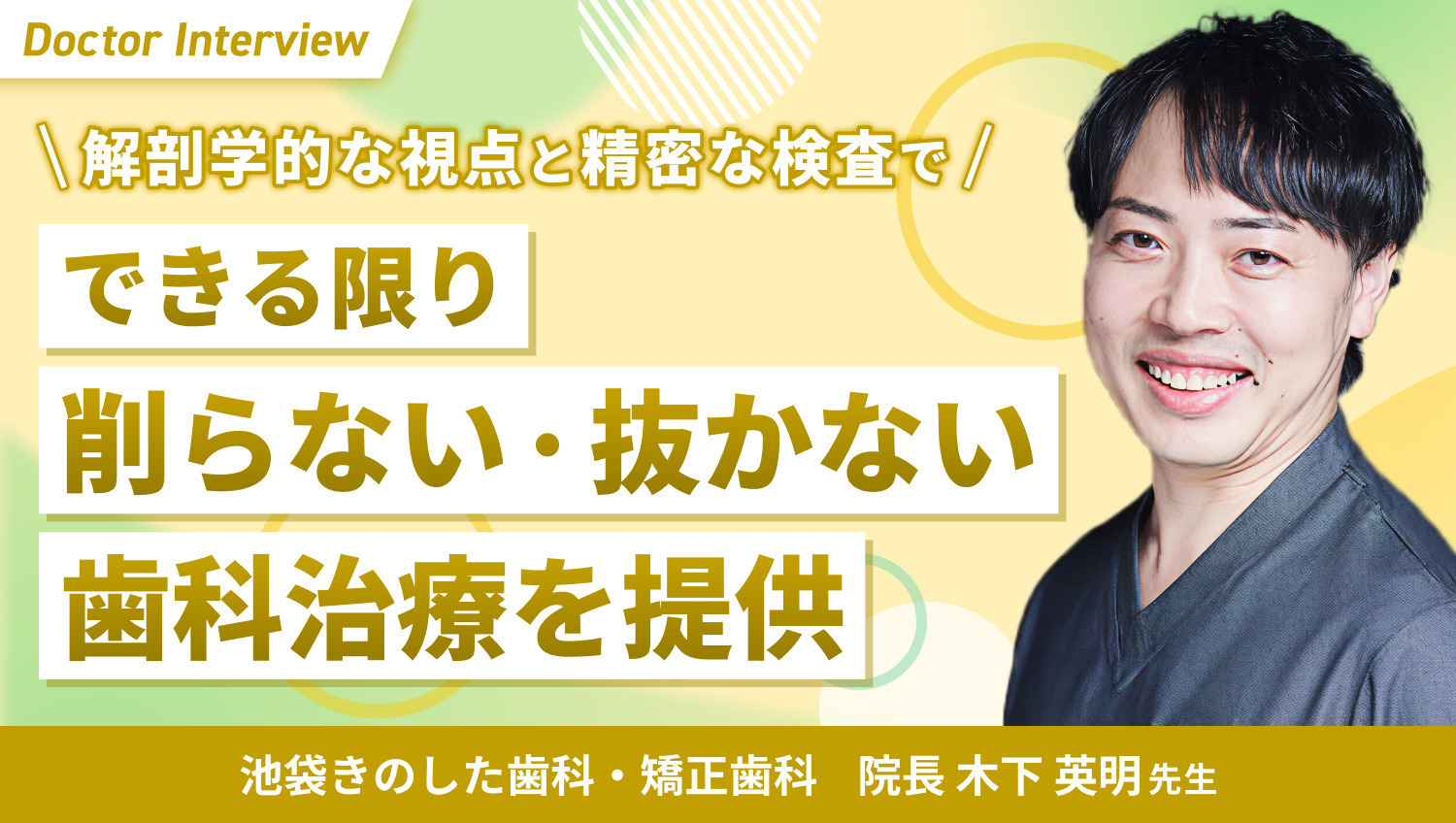「誠実な診療」をすべての患者さまに｜木下先生の歯科治療への想い