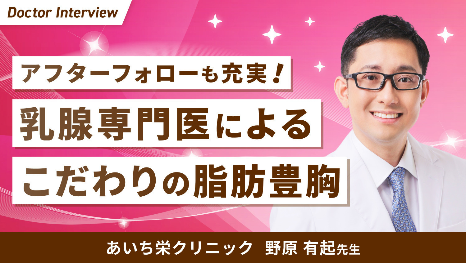 乳がんを美しく治したいという想いで美容医療の道へ｜野原先生のこだわり