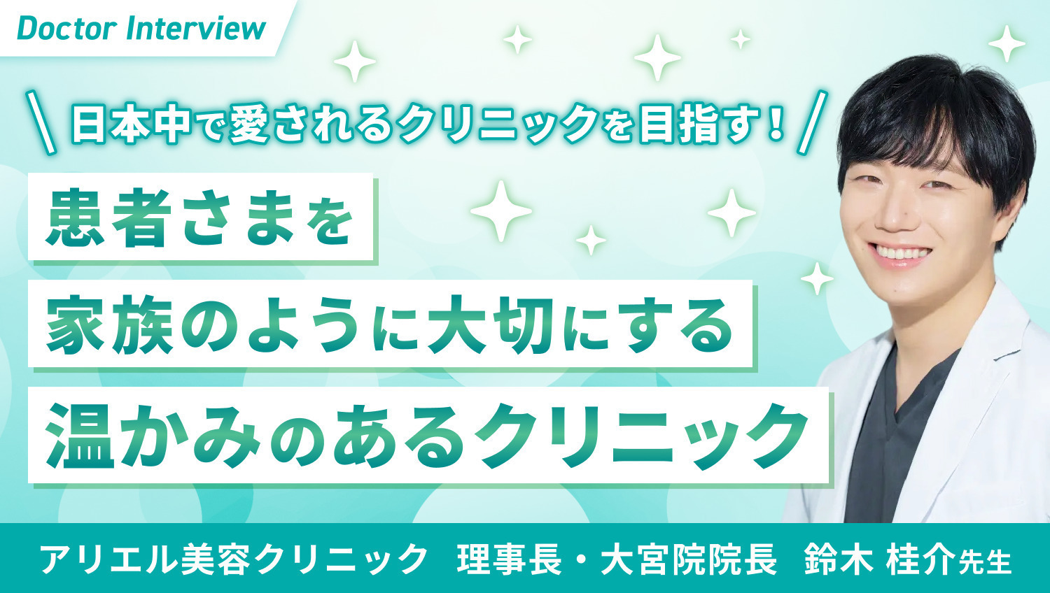 満足を超える感動体験を追求した美容医療｜鈴木先生の想い
