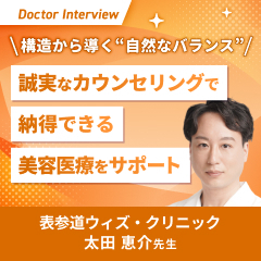 構造から美を整える“戦略的美容医療”で導く太田先生の診療スタイル