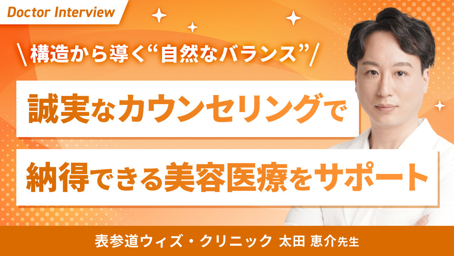 構造から美を整える“戦略的美容医療”で導く太田先生の診療スタイル