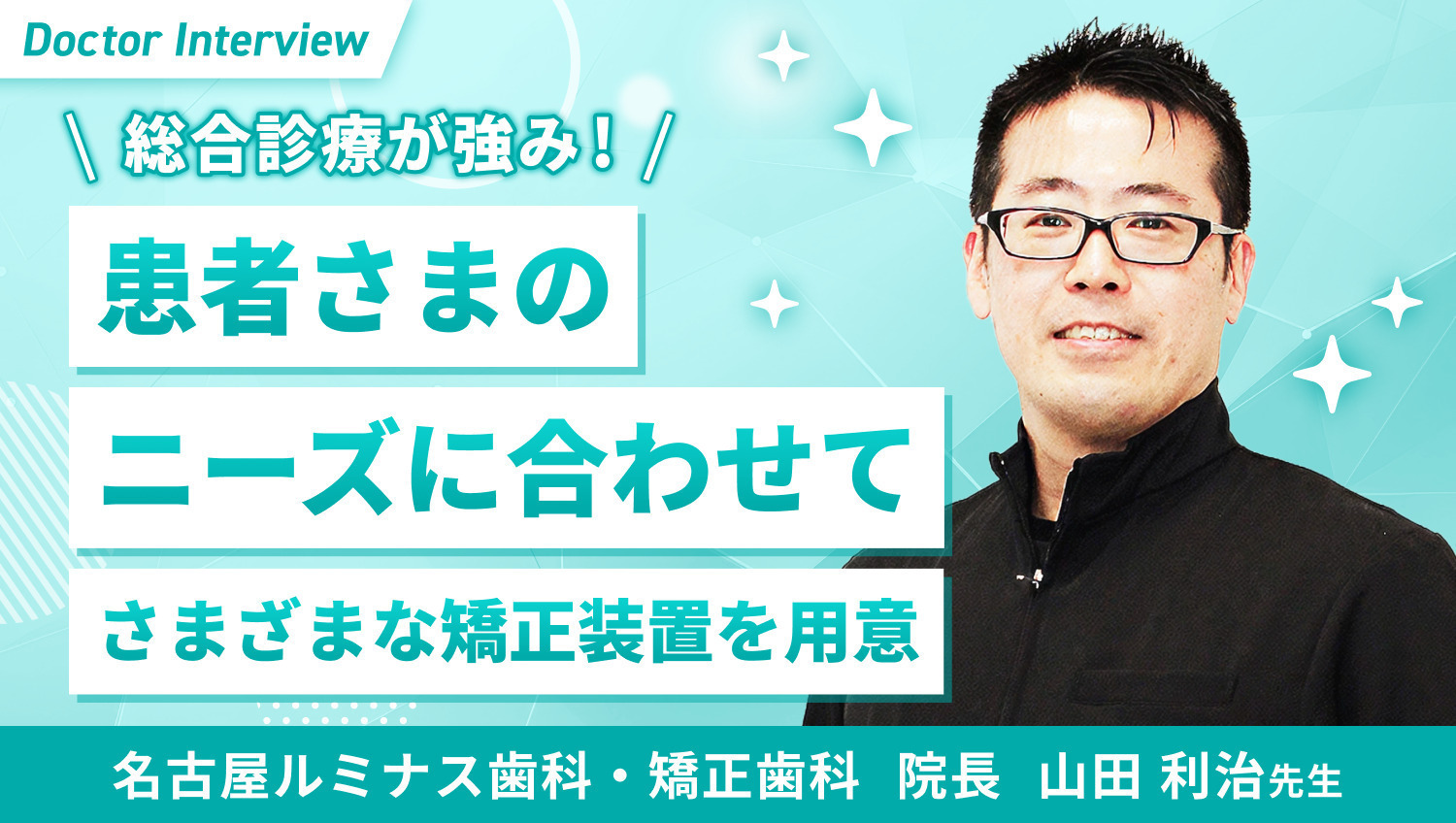 口の中から全身の健康を推進する｜山田先生が歯列矯正にかける想い