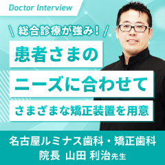 口の中から全身の健康を推進する｜山田先生が歯列矯正にかける想い