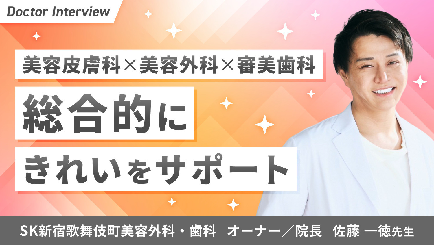 不安に寄り添う診療！トータルビューティーを追求した佐藤先生の想い
