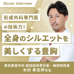 豊胸を通じて患者さまの自己肯定感を高める！木村先生の想い