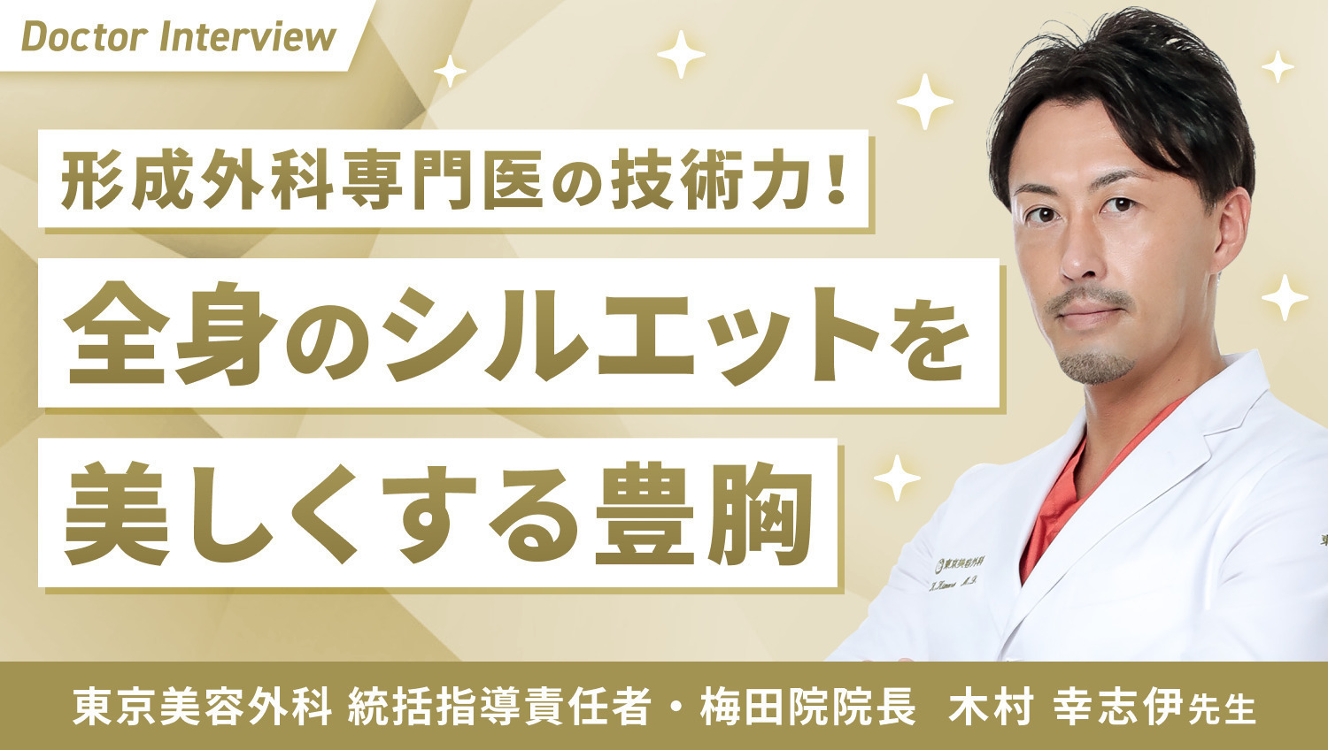 豊胸を通じて患者さまの自己肯定感を高める！木村先生の想い