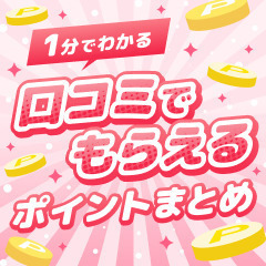 【1分解説】口コミでもらえるポイントまとめ｜トリビューで楽してポイ活