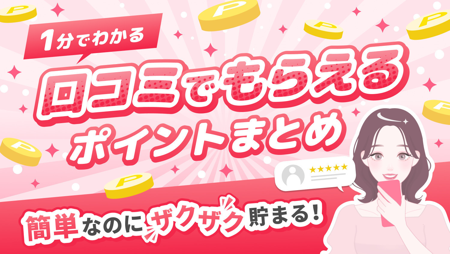 【1分解説】口コミでもらえるポイントまとめ｜トリビューで楽してポイ活