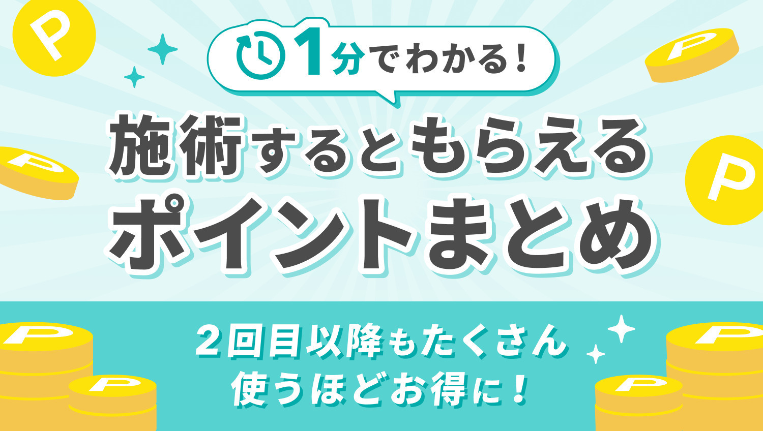 【1分解説】繰り返し受けるとお得!?施術でもらえるポイントまとめ