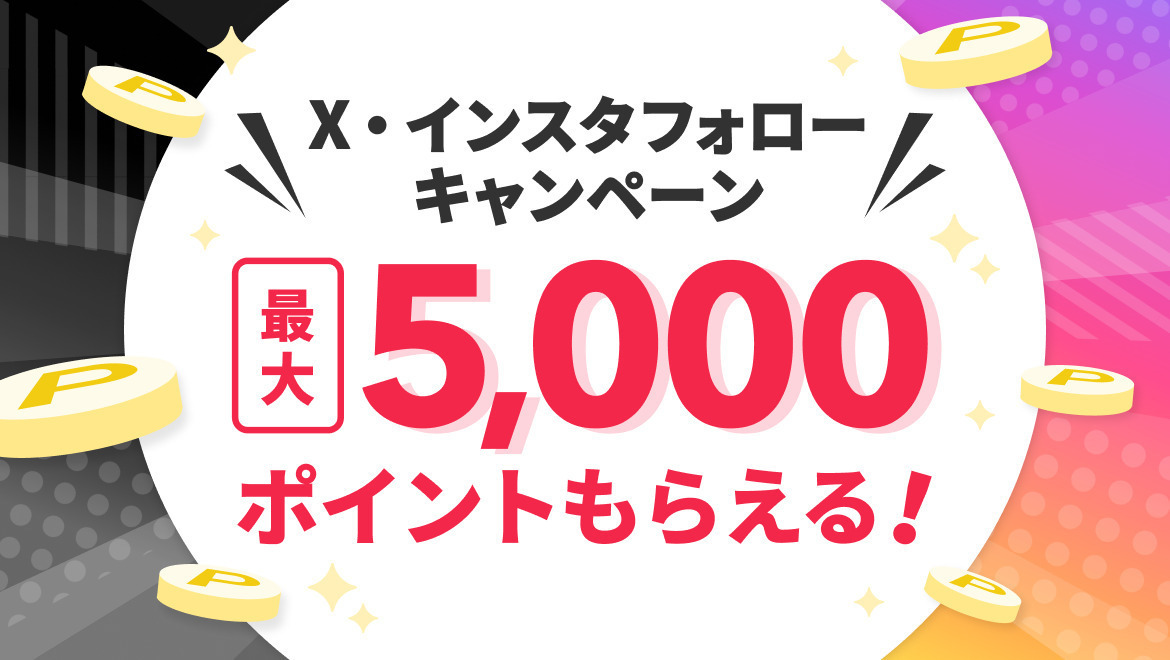 最大5000ポイントが当たる💰X・インスタフォローキャンペーン💖