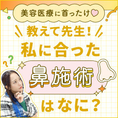 【美容医療に首ったけ♡】教えて先生！私に合った鼻の施術はなに？