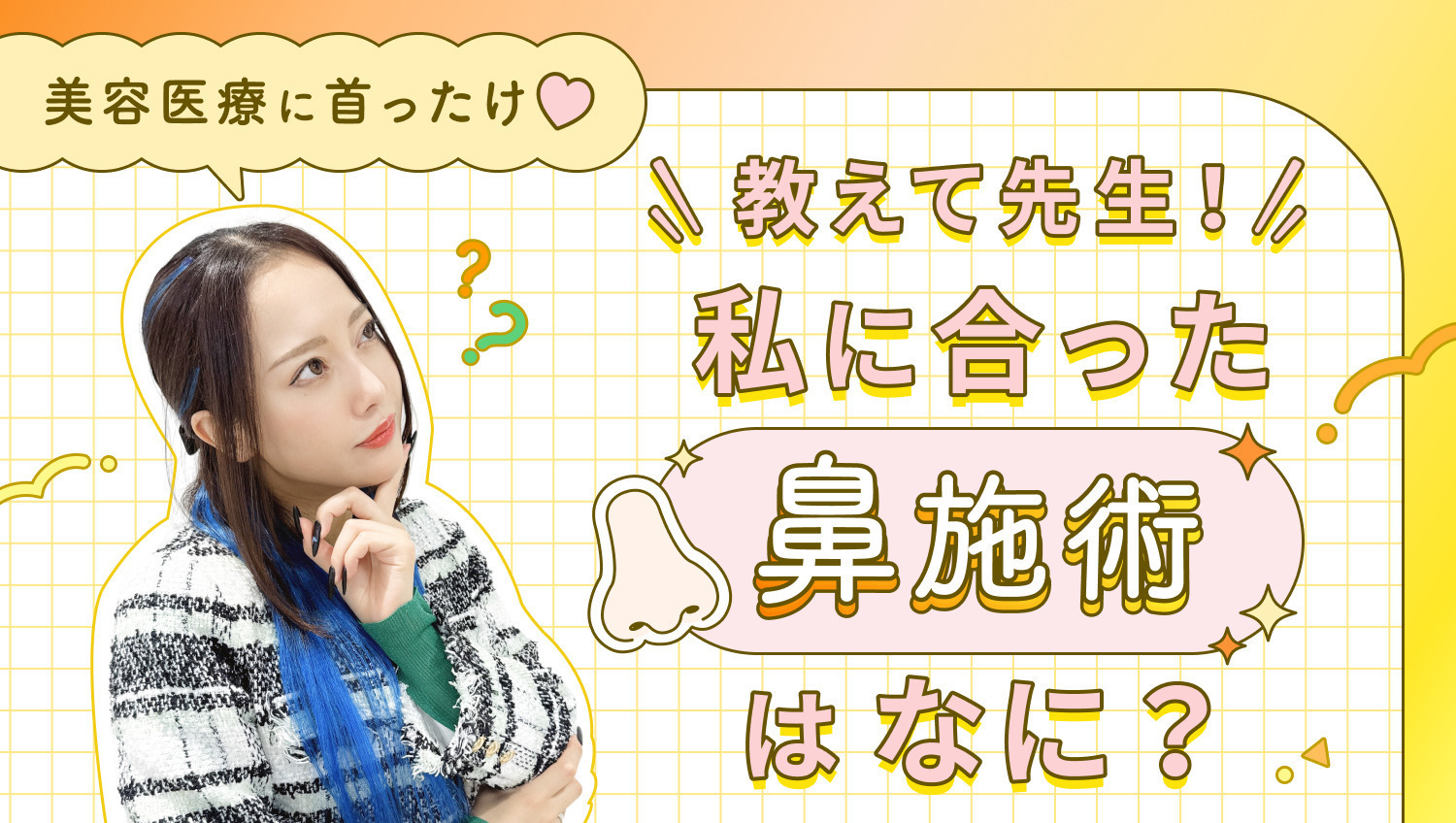 【美容医療に首ったけ♡】教えて先生！私に合った鼻の施術はなに？