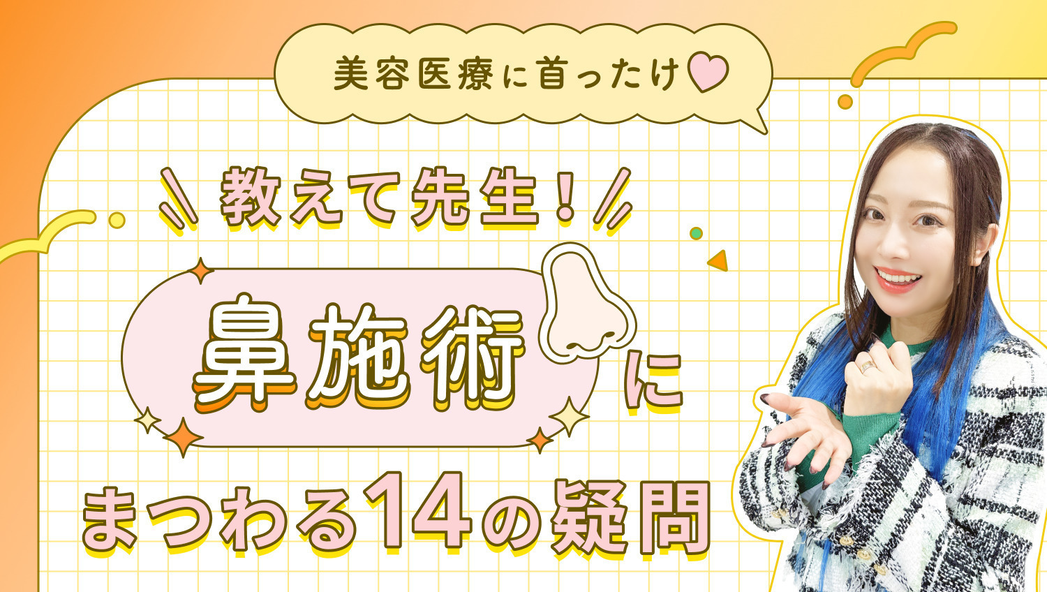 【美容医療に首ったけ♡】教えて先生！鼻施術にまつわる14の疑問