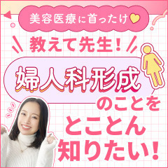 【美容医療に首ったけ♡】教えて先生！婦人科形成のことをとことん知りたい！