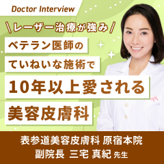経験豊富な医師・スタッフが美肌に導く｜三宅先生のこだわり