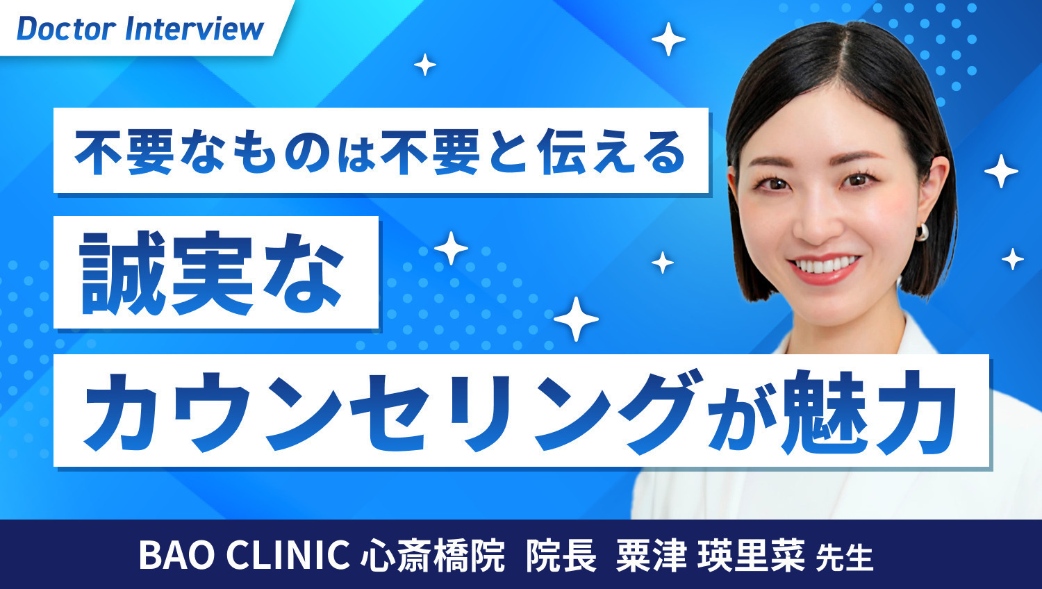 全ての人が美容を楽しめる世界に！続けやすさに着目した粟津先生の想い