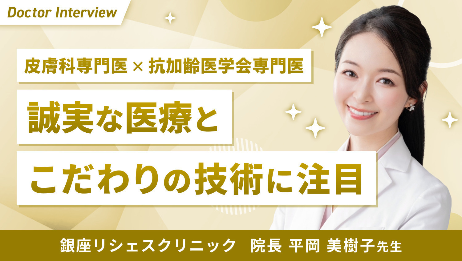 エイジングケアで人生を豊かに！平岡先生のポリシー