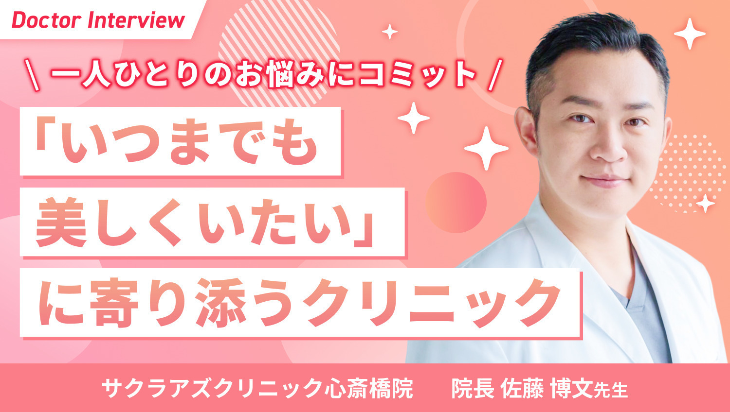 心臓血管外科の経験を活かした繊細な施術！佐藤先生のこだわり