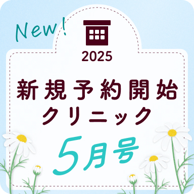《5月号》新規予約開始クリニック｜あなたの住むエリアを要チェック！