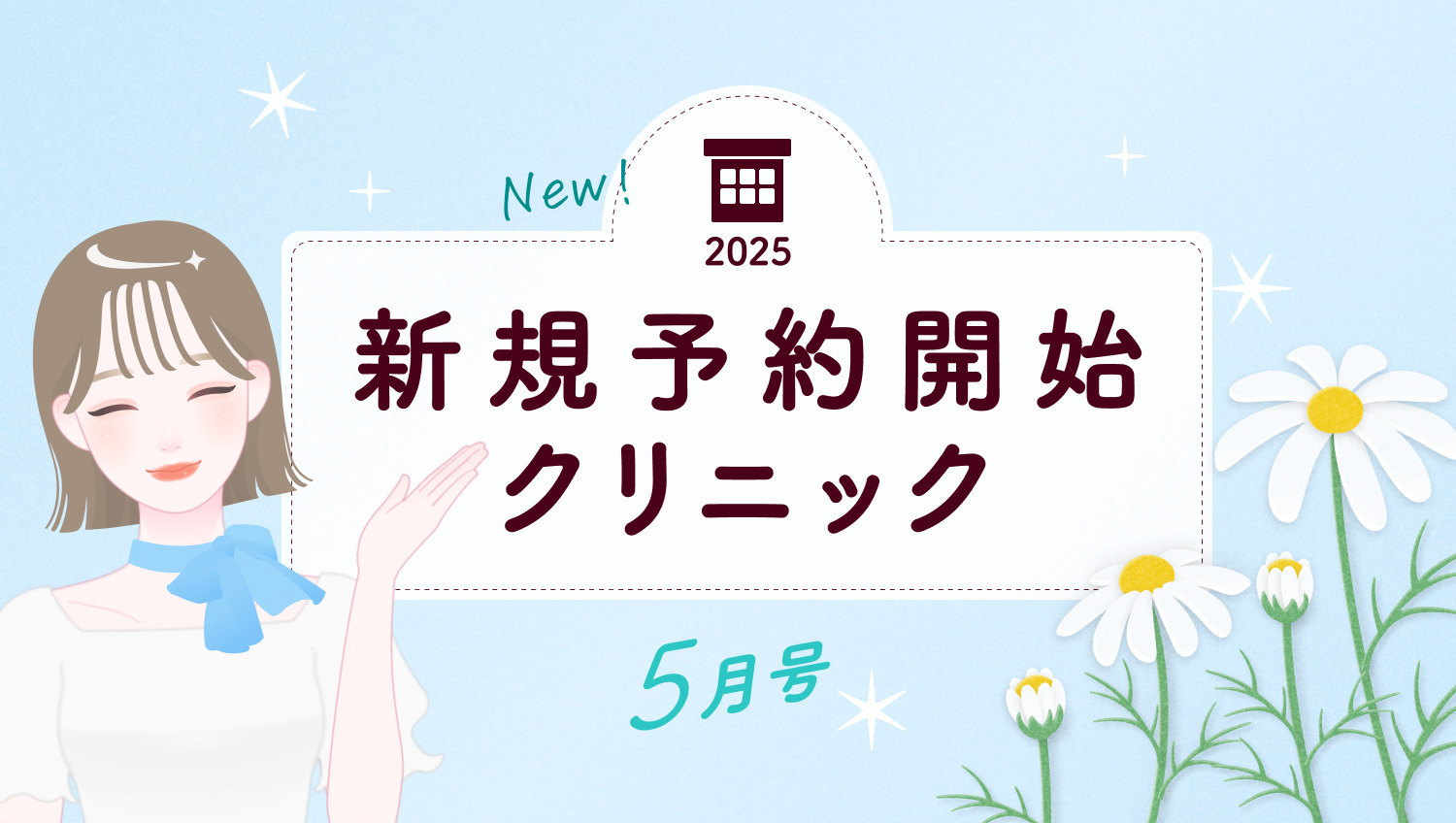 《5月号》新規予約開始クリニック｜あなたの住むエリアを要チェック！