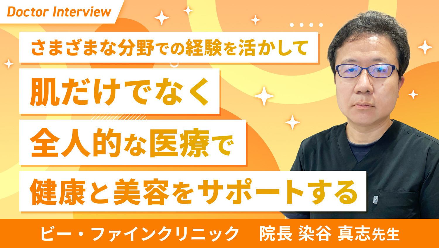 肌だけでなく心と体、社会にまで目を向ける｜染谷先生のポリシー