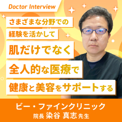 肌だけでなく心と体、社会にまで目を向ける｜染谷先生のポリシー