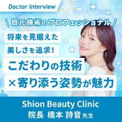将来を見据えたトータル的な美容医療｜目元施術に注力する橋本先生の想い