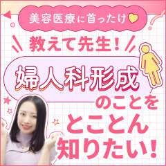 【美容医療に首ったけ♡】教えて先生！婦人科形成のことをとことん知りたい！〈婦人科形成①〉