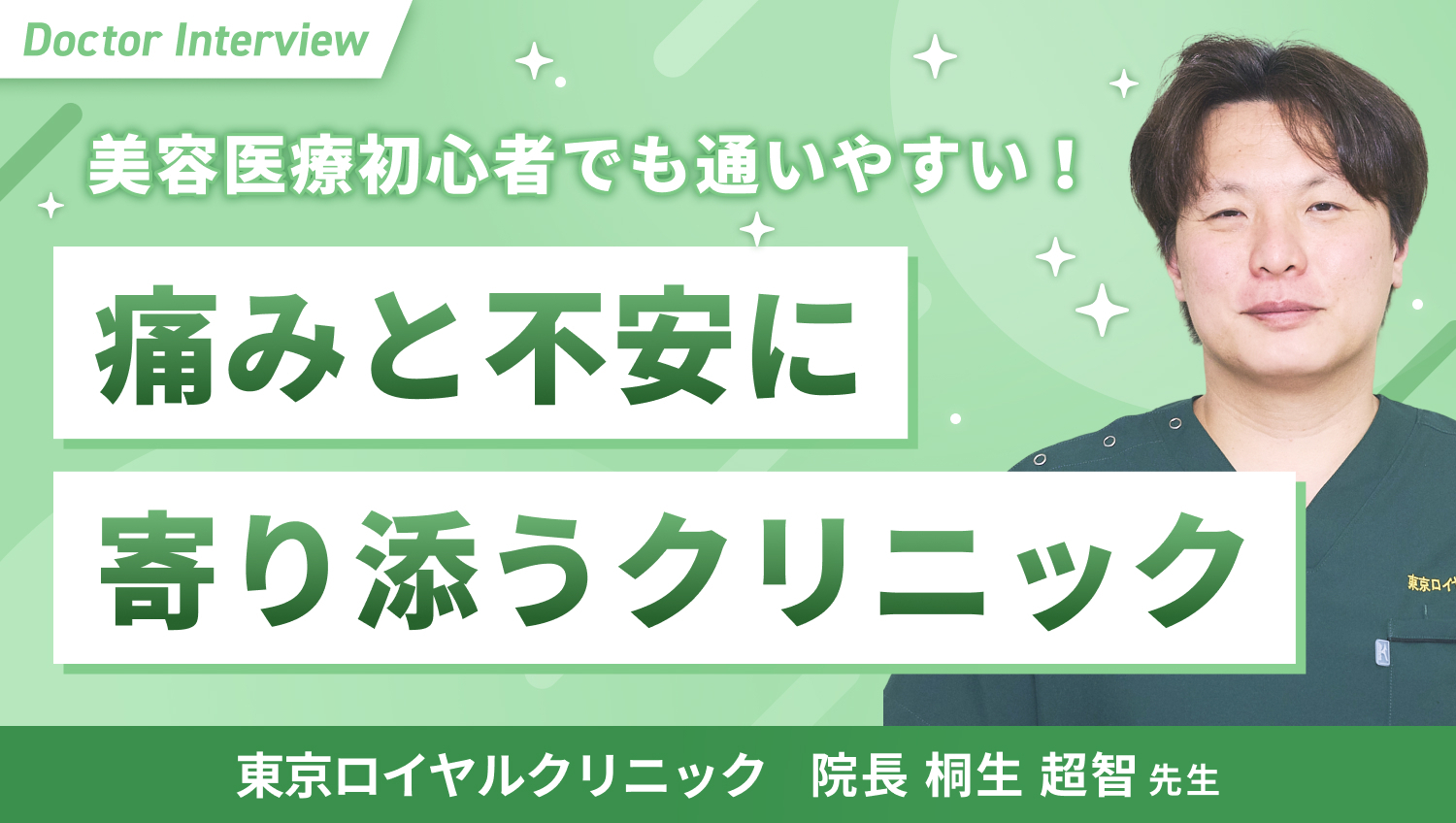 患者さまの将来まで考えた美容医療を｜桐生先生のこだわり