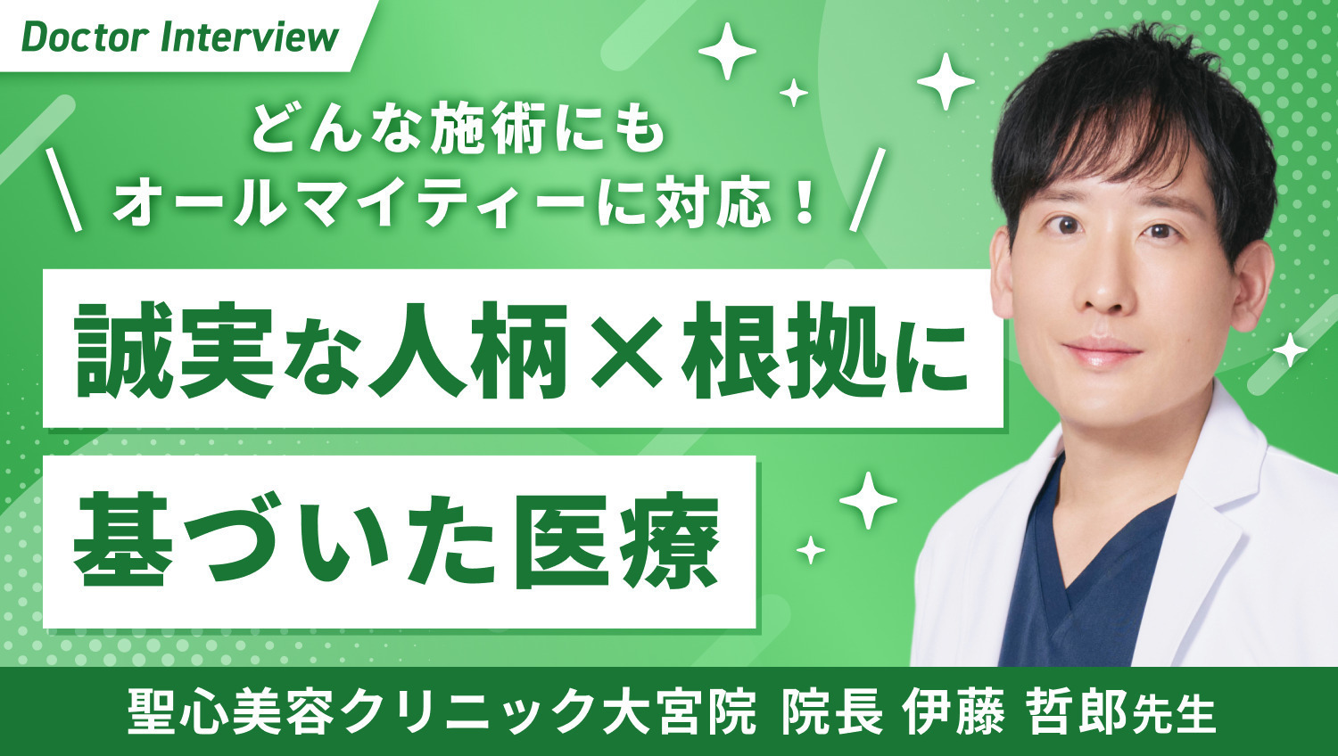 「真面目な美容医療」がポリシー｜誠心誠意向き合う伊藤先生の想い