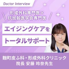 内側からも美しく！エイジングケアに特化した美容医療｜安藤先生の想い