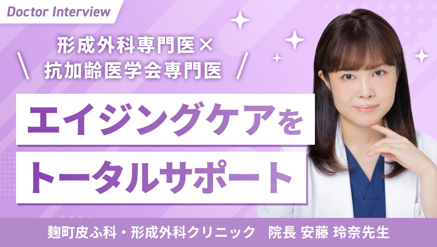 内側からも美しく！エイジングケアに特化した美容医療｜安藤先生の想い