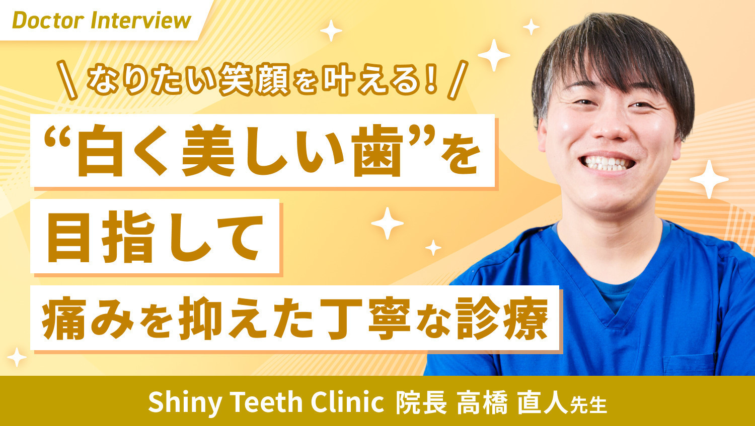 悩みを相談しやすい空間に｜歯の健康と美しさを追求する高橋先生の想い