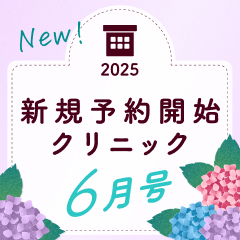 《6月号》新規予約開始クリニック｜あなたの住むエリアを要チェック！