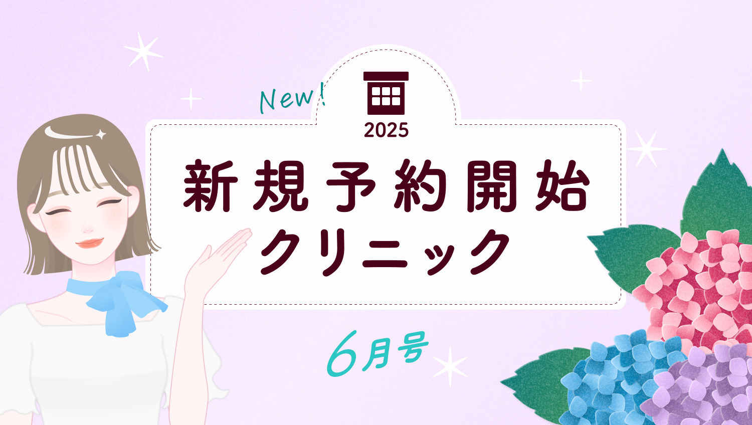 《6月号》新規予約開始クリニック｜あなたの住むエリアを要チェック！