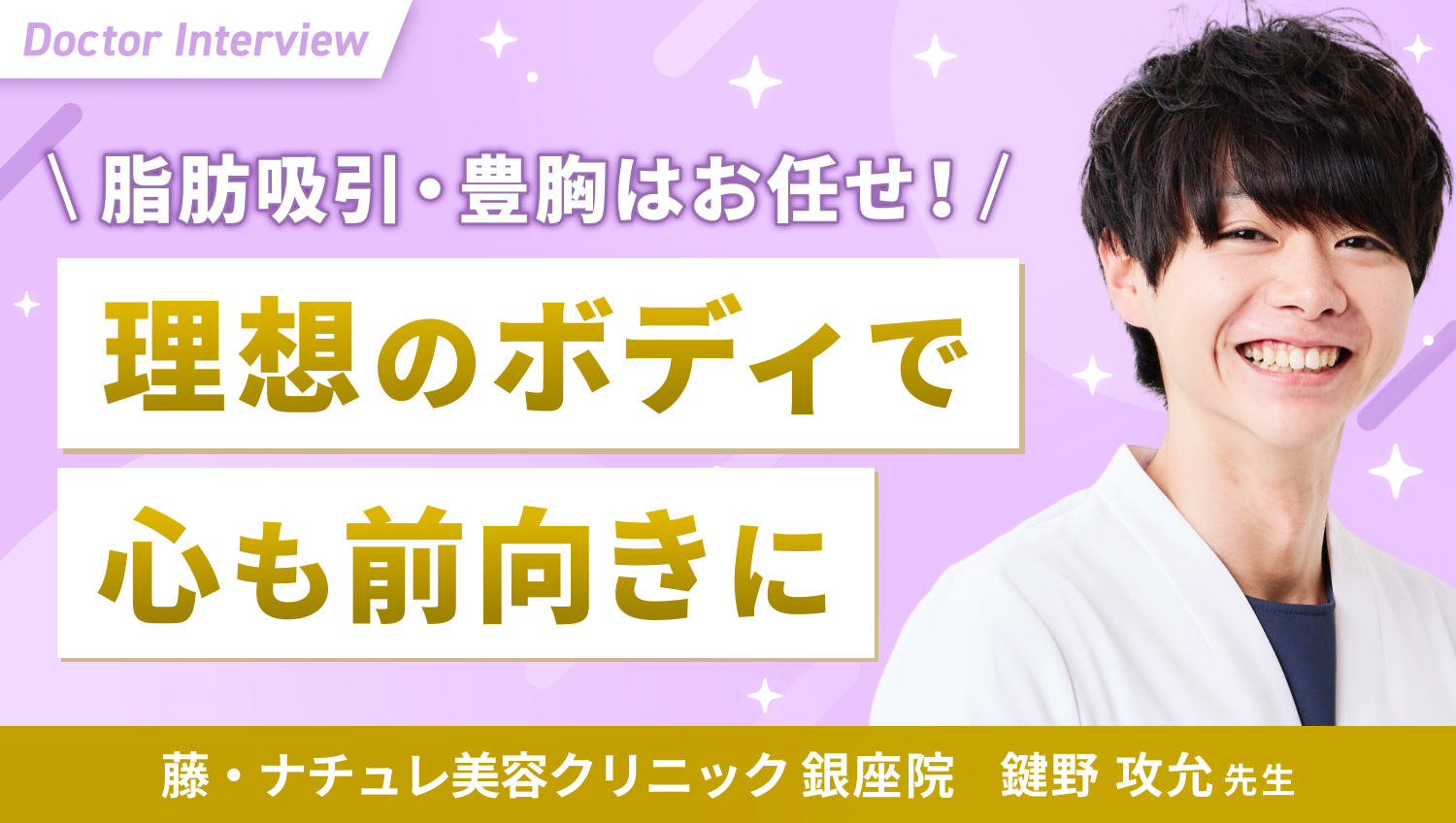 美容医療で理想のボディに!新しい自分に出会うお手伝い|鍵野先生の想い