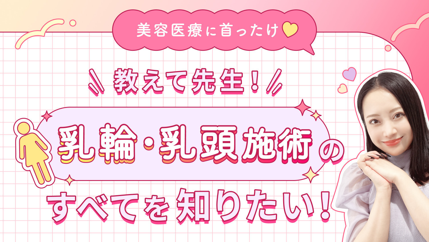 【美容医療に首ったけ♡】教えて先生！乳輪・乳頭施術のすべてを知りたい！