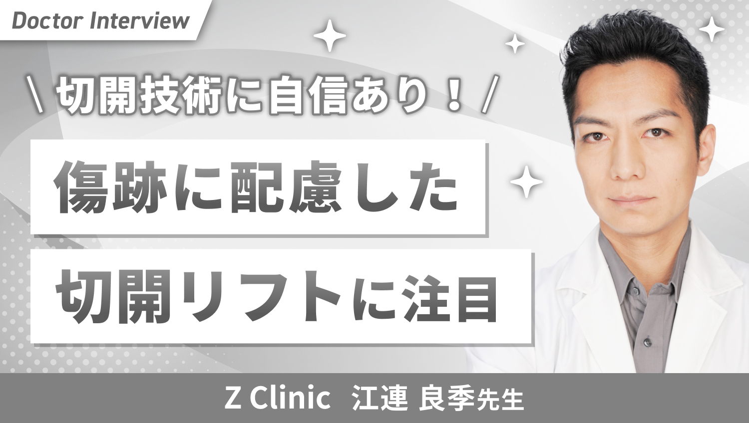 仕上がり重視の切開術!細部まで妥協しない江連先生のこだわり