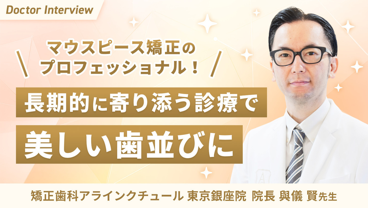 マウスピース矯正の可能性を広げたい|與儀先生のこだわり