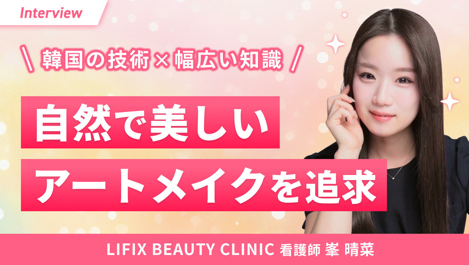 美しさと健康を叶えるクリニック|美容看護師 峯さんの想い