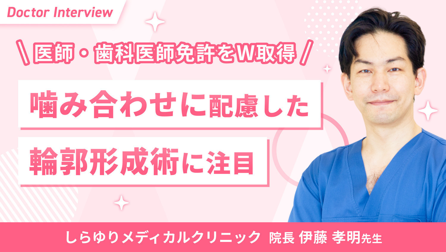 美容医療で幸福を追求|複数の専門医資格を持つ伊藤先生の想い
