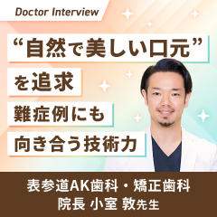細かな分析で美しさと機能性を両立｜小室先生が大切にする診療ポリシー