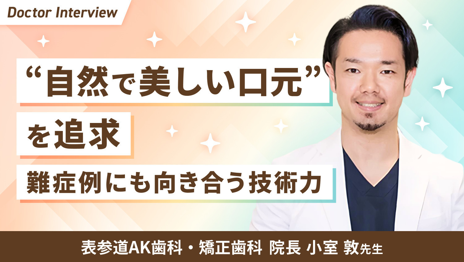 細かな分析で美しさと機能性を両立|小室先生が大切にする診療ポリシー