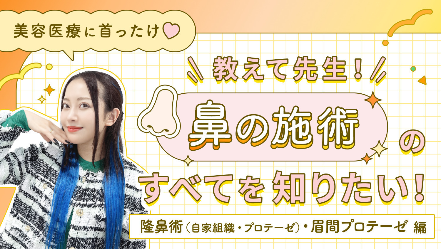 【美容医療に首ったけ♡】教えて先生!鼻の施術のすべてを知りたい! 隆鼻術(プロテーゼ・自家組織)/眉間プロテーゼ〈鼻③〉