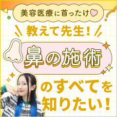 【美容医療に首ったけ♡】教えて先生！鼻の施術のすべてを知りたい！　隆鼻術（プロテーゼ・自家組織）／眉間プロテーゼ〈鼻③〉