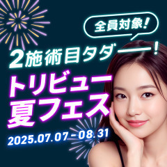 8/31まで2施術目タダ！お得な夏フェス開催中♡注目セットもご紹介